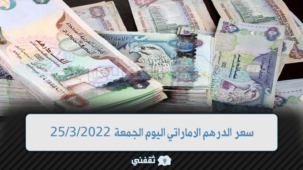 سعر الدرهم الاماراتي اليوم