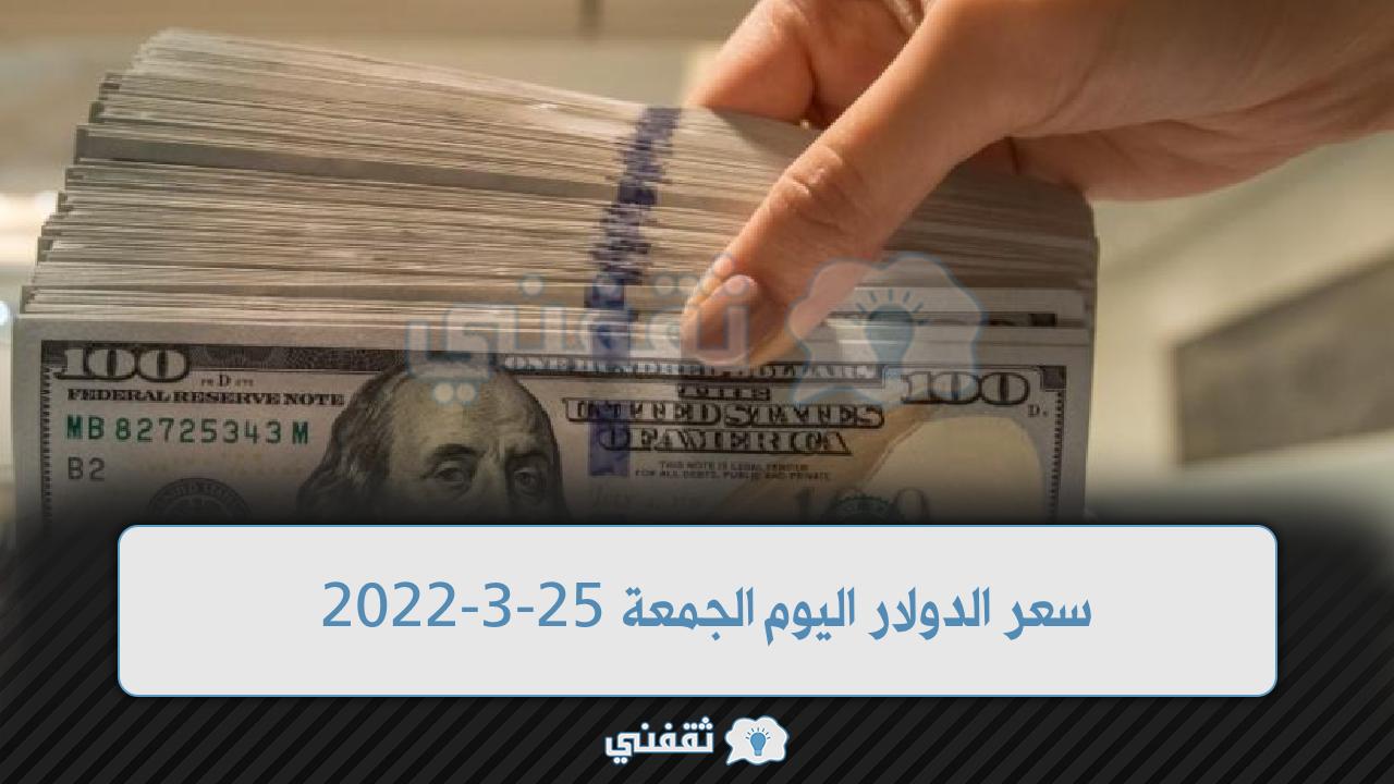 سعر الدولار اليوم الجمعة