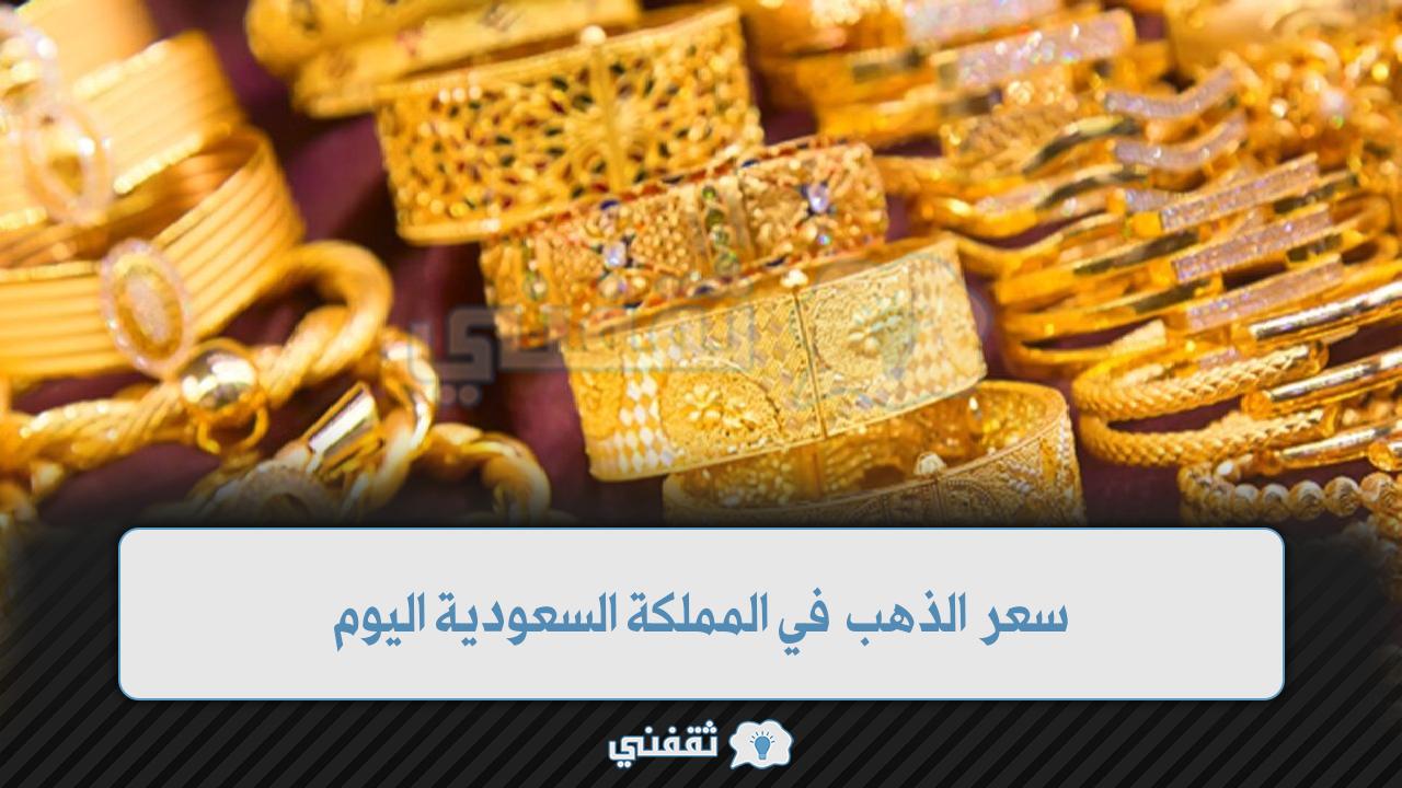 سعر الذهب في المملكة السعودية اليوم