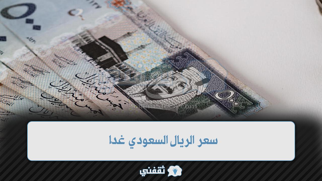سعر الريال السعودي غدًا