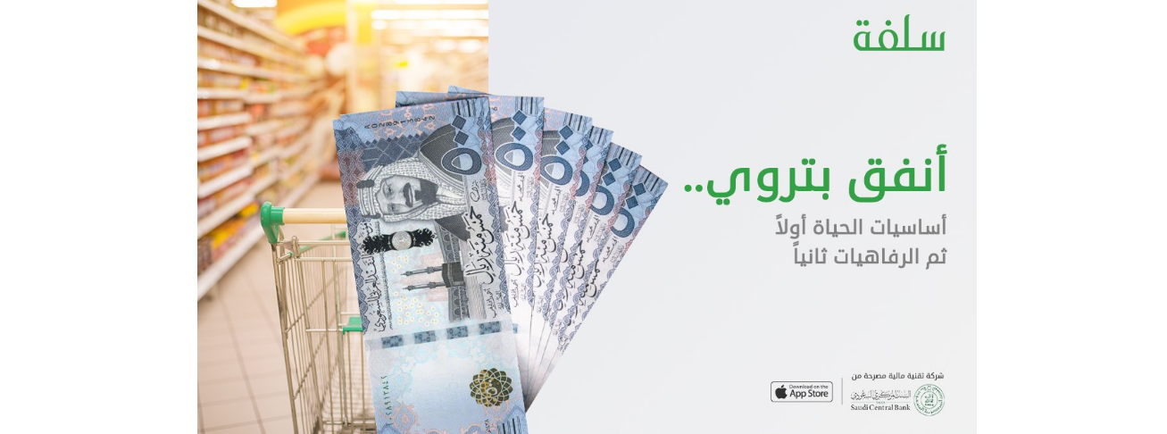 بضغة زر من هاتفك سلفة تقدم 5000 ريال فورا تمويل أونلاين سريع من منصة سلفة