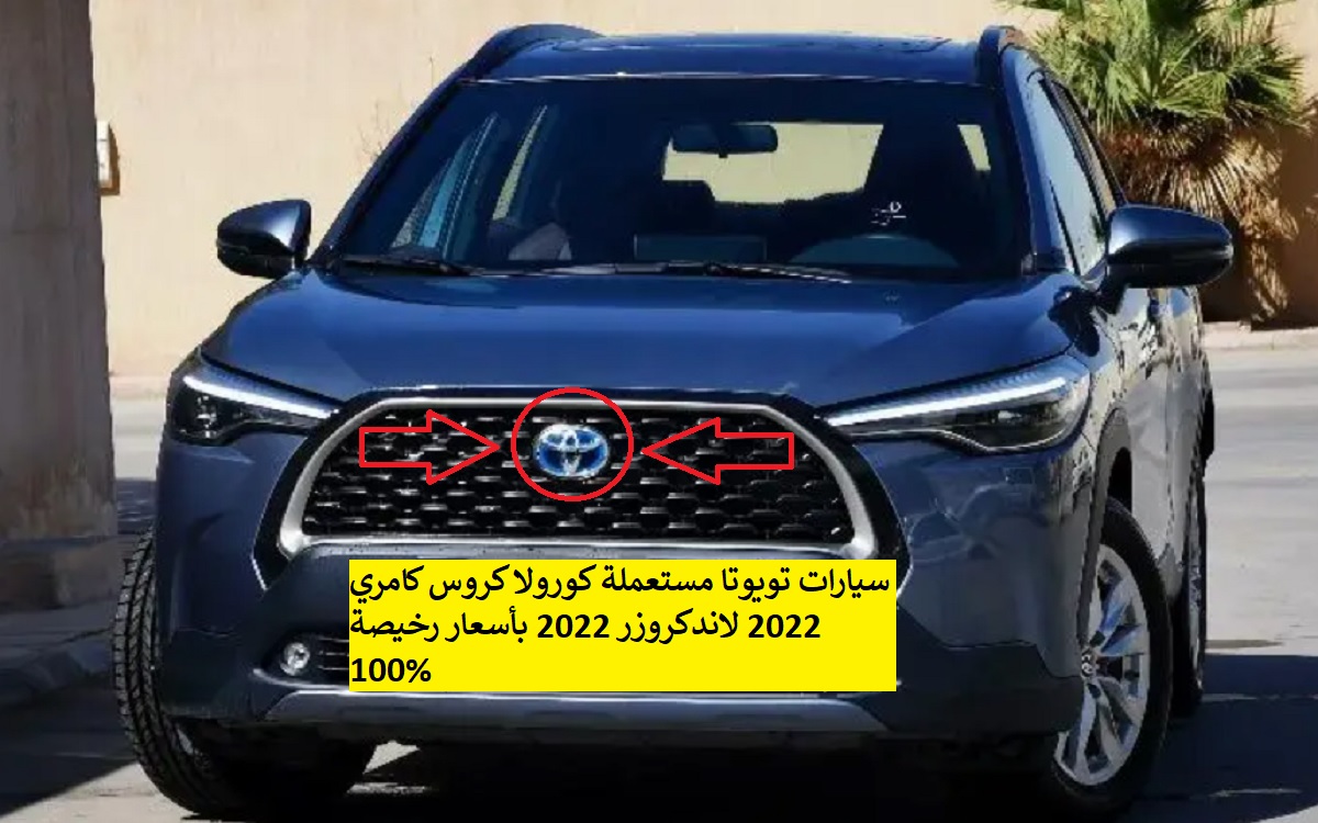 سيارات تويوتا مستعملة كورولا كروس كامري 2022 لاندكروزر 2022 بأسعار رخيصة 100%