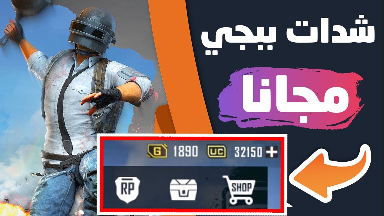 شحن شدات ببجي موبايل pubg mobile