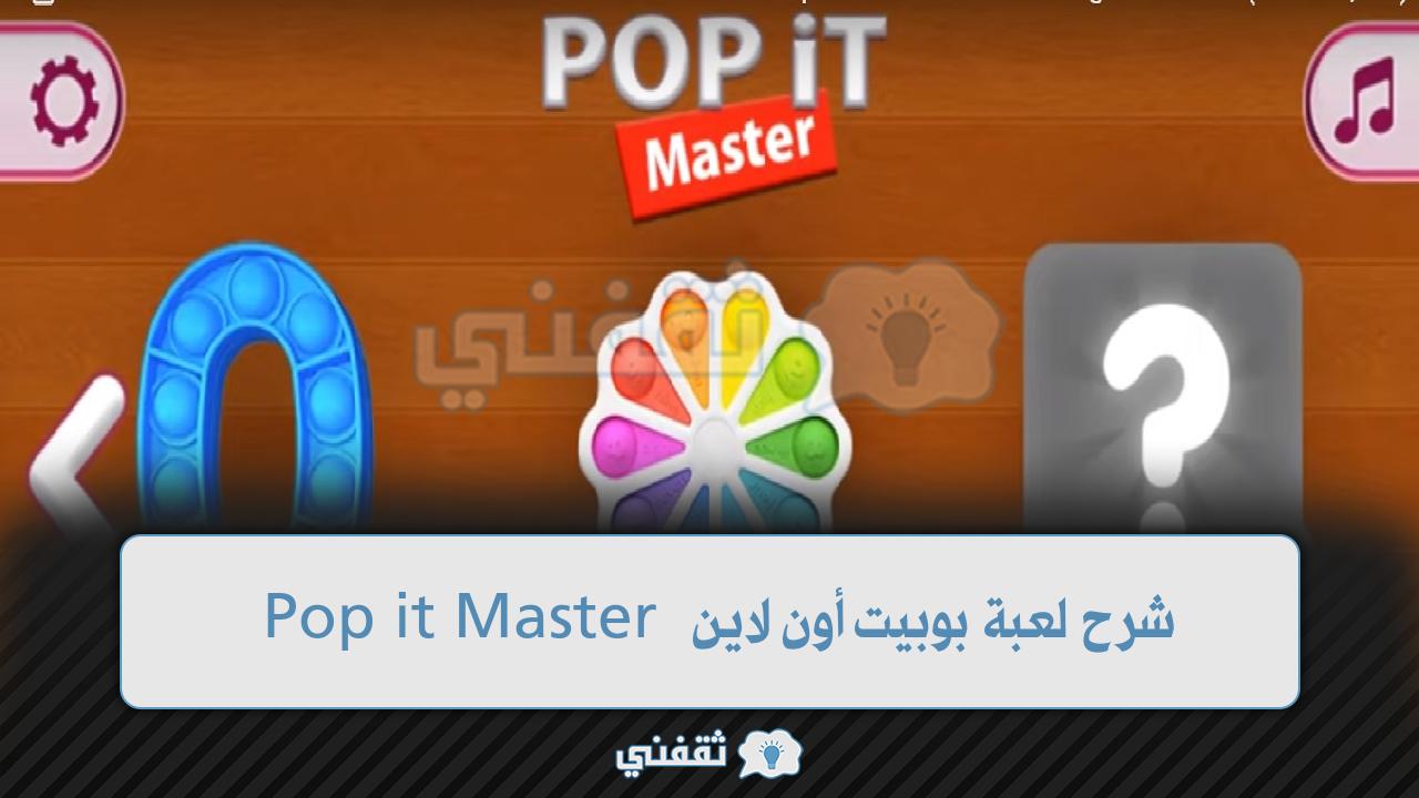 شرح لعبة بوبيت أون لاين التحديث الجديد Pop it Master ألعاب مجانية هادئة