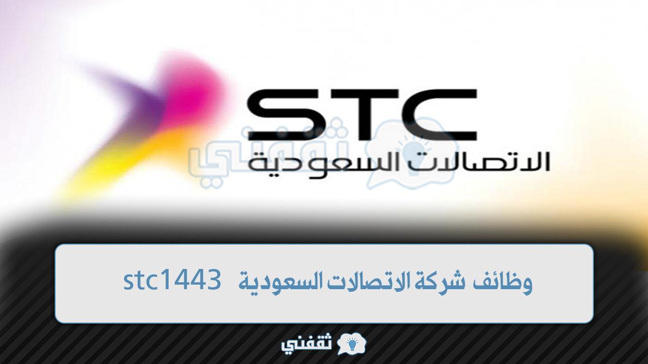 شركة الاتصالات السعودية stc