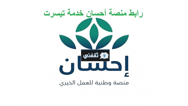 شروط استحقاق خدمة تيسرت تسديد الديون في منصة احسان الخيرية 2022