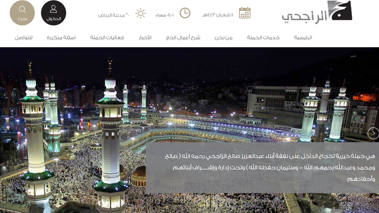 شروط التسجيل في حملة الحج المجانية من الراجحي
