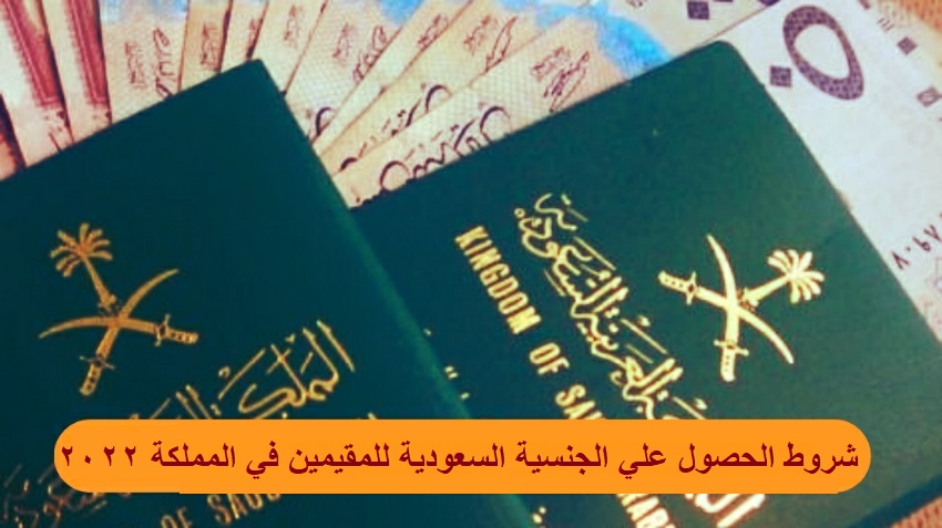 شروط الحصول علي الجنسية السعودية للمقيمين في المملكة 2022