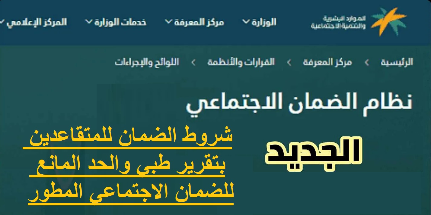 شروط الضمان للمتقاعدين بتقرير طبي والحد المانع للضمان الاجتماعي المطور