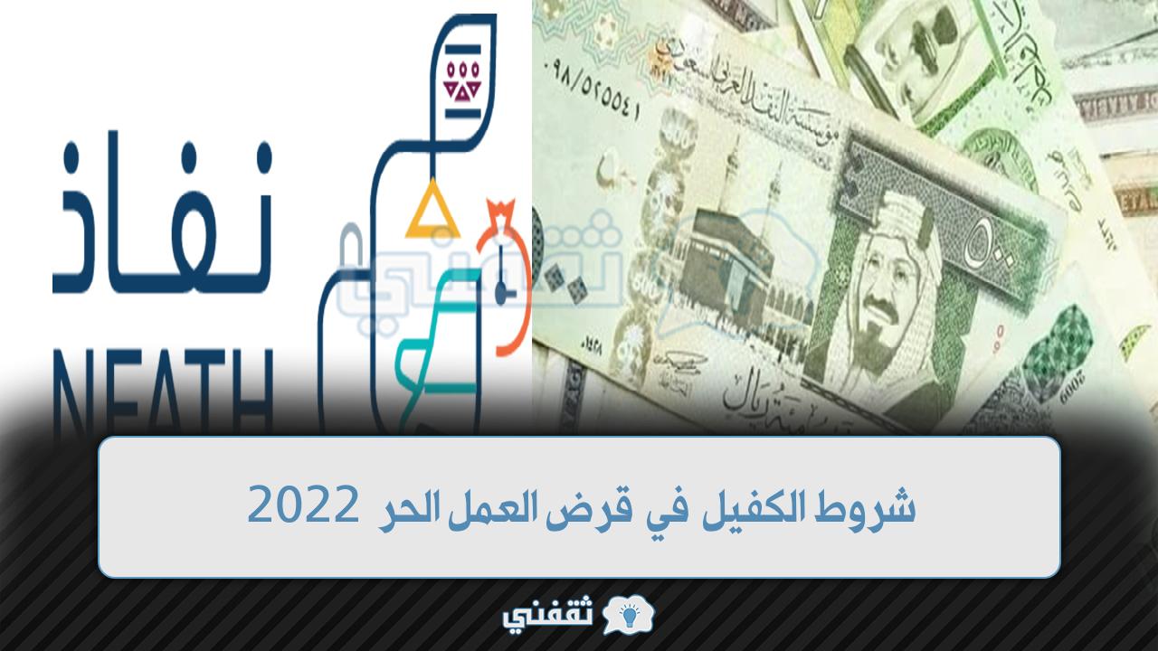 شروط الكفيل في قرض العمل الحر في السعودية والفئات المستهدفة