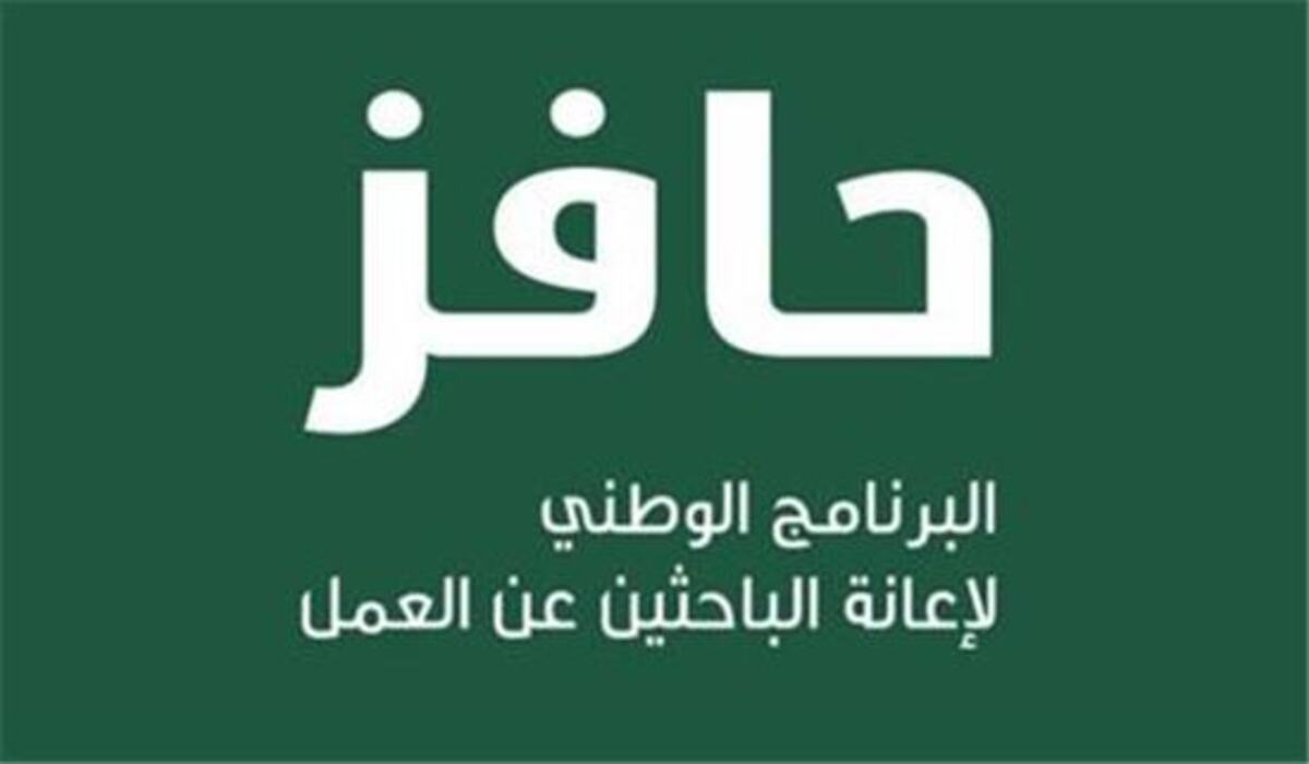 شروط برنامج حافز الجديد