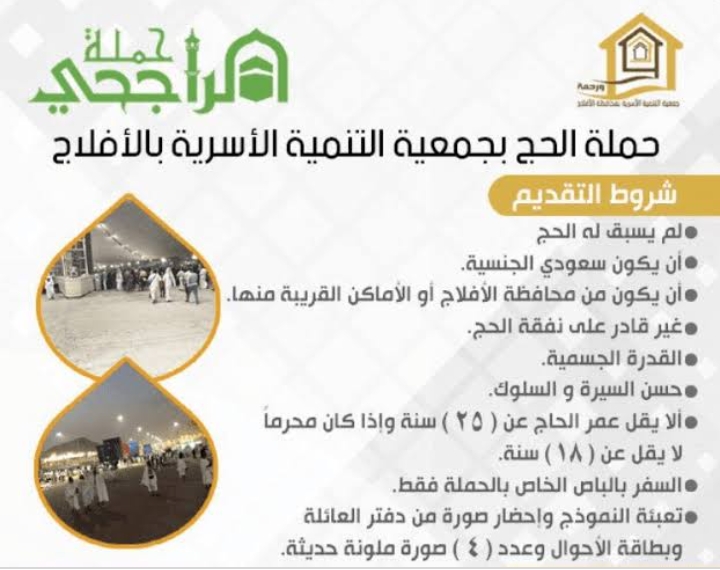 شروط حملة الحج من الراجحي