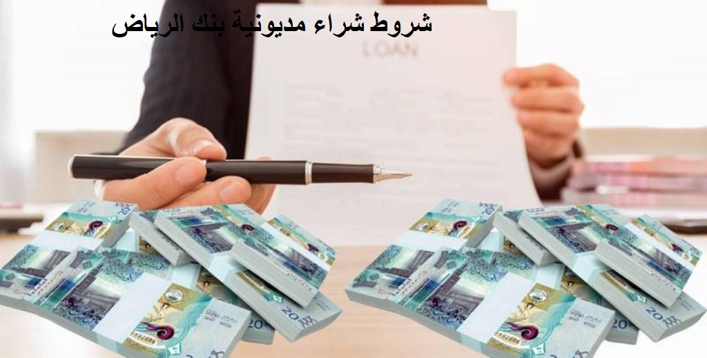 شروط شراء مديونية بنك الرياض