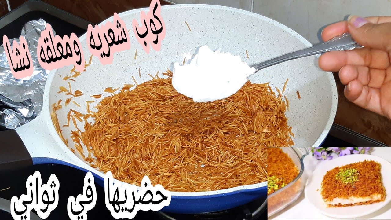 شعيرية بالحليب والنشا