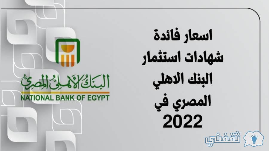شهادات استثمار البنك الاهلي المصري 2022