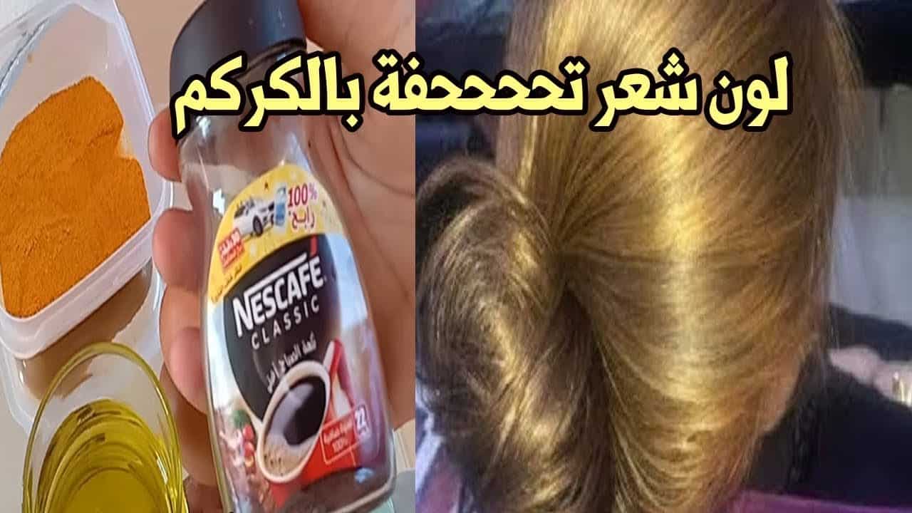 بأسرار الكوافيرات.. طريقة صبغ الشعر بالكركم للحصول علي اللون  الأشقر الذهبي بدون اي مواد كيميائية