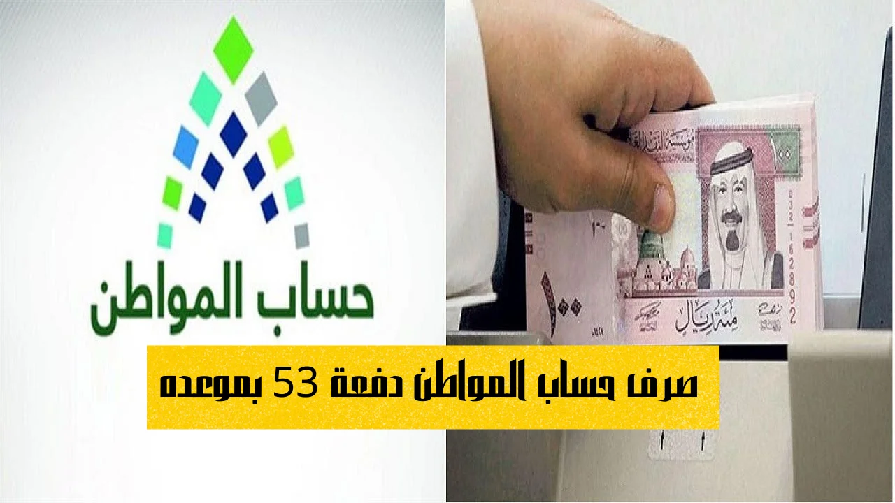 صرف حساب المواطن دفعة 53