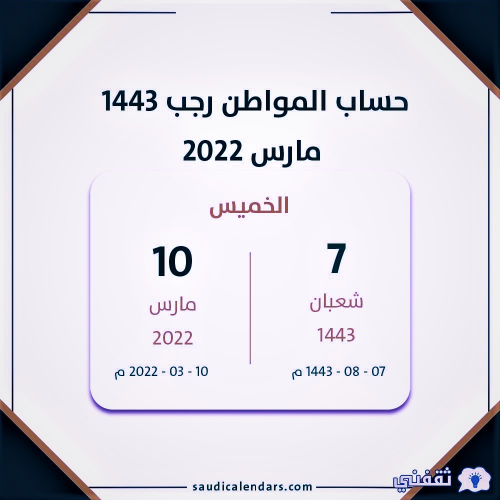 صرف حساب المواطن في السعودية لشهر رجب 1443 هـ