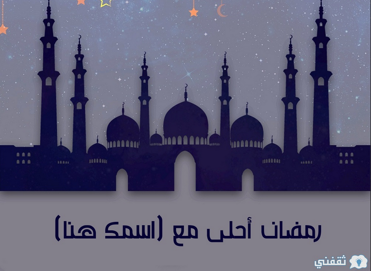 ارقى صور تهنئة رمضان احلى مع اسمك.. اكتب الاسم اون لاين على صور رمضان كريم 2022
