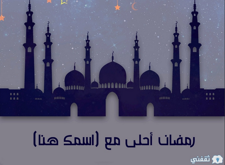 صور تهنئة رمضان