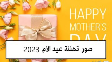 صور تهنئة عيد الأم 2023