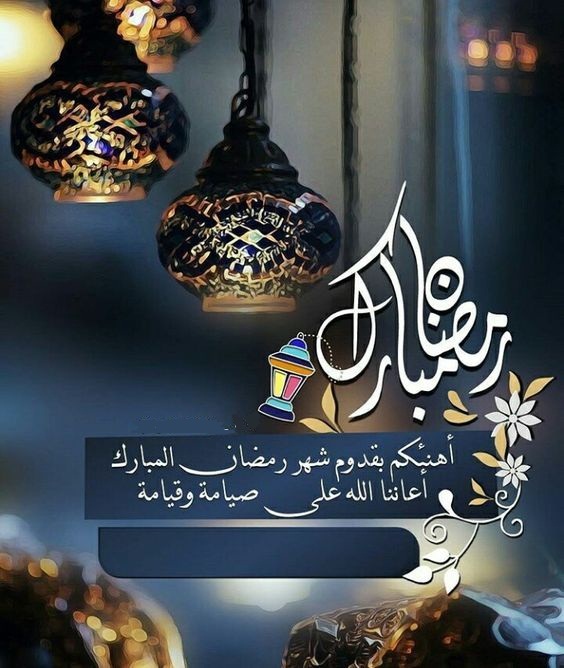 رمضان كريم