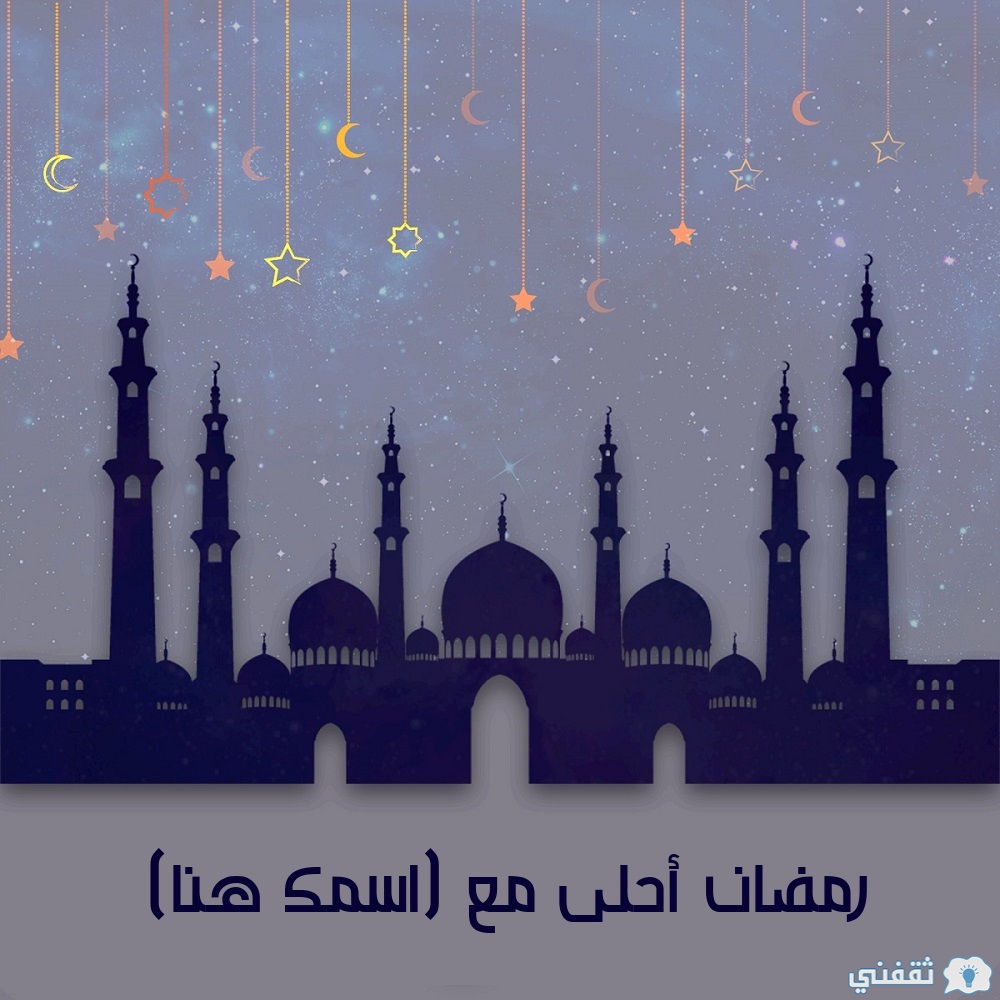 صورة رمضان أحلى مع اسمك تهنئة رمضان