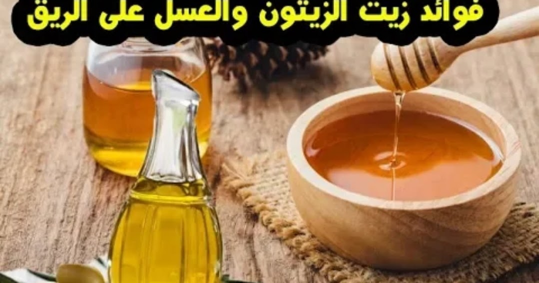 ضع زيت الزيتون مع العسل النحل ولن تتخيل النتيجة على صحتك