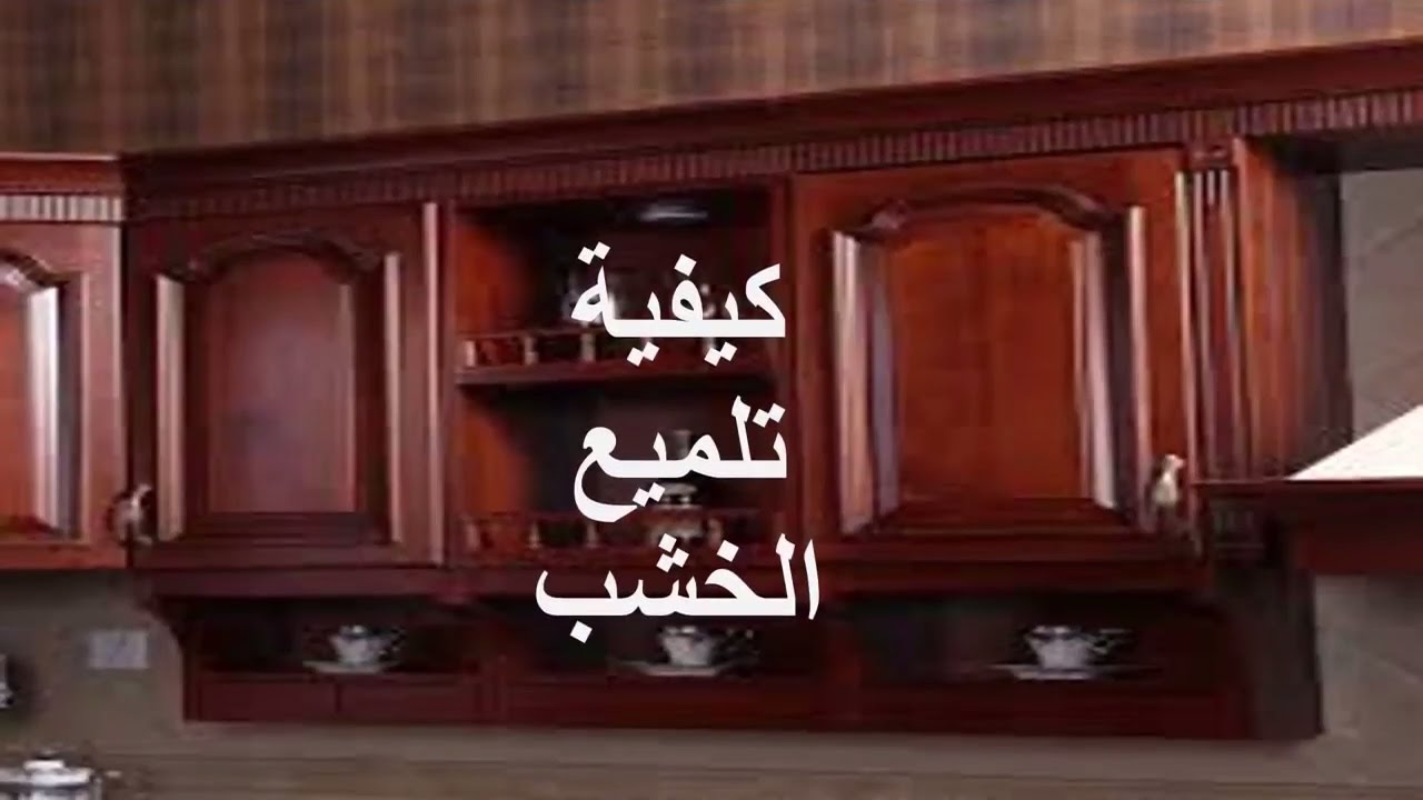 قبل رمضان.. تنظيف خشب المطبخ