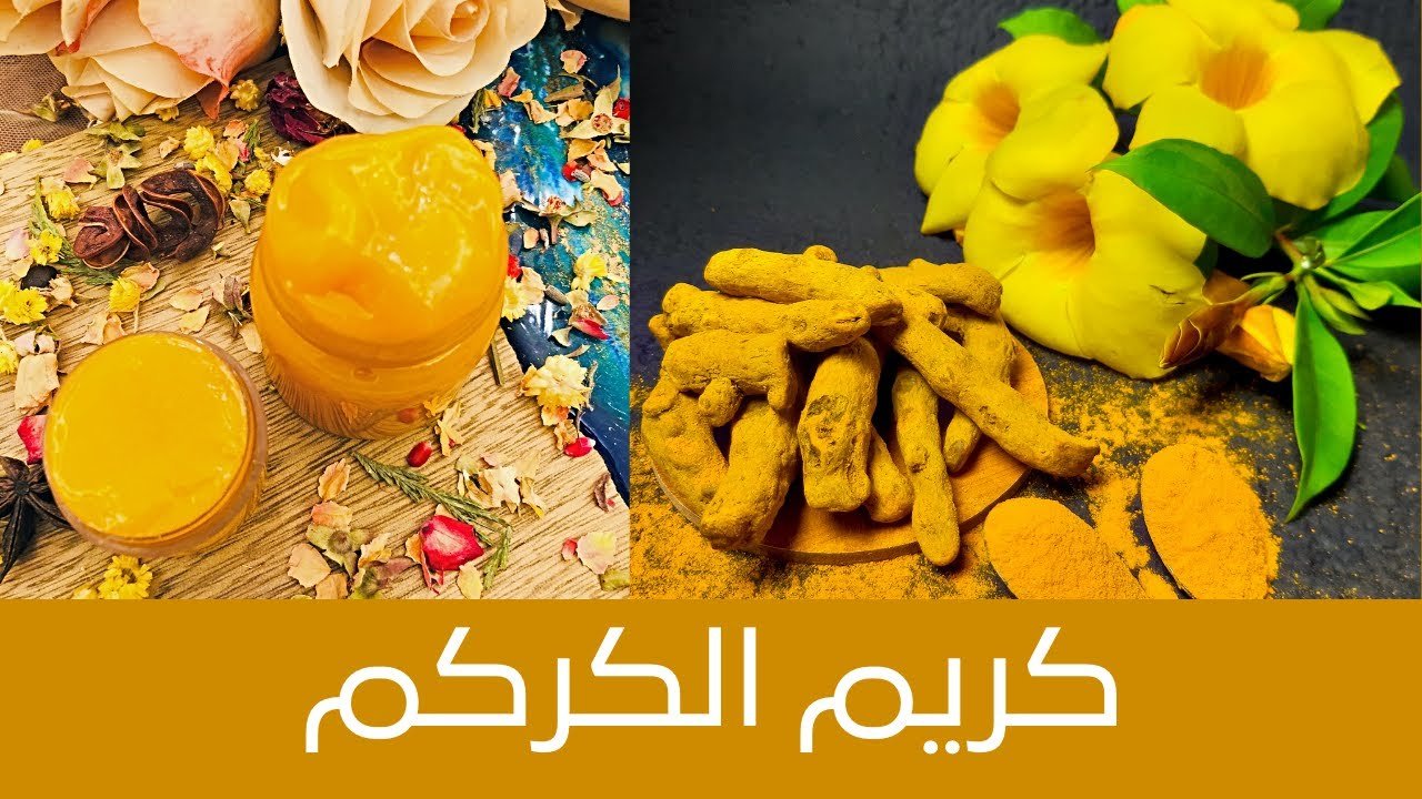 كريم الكركم والفازلين
