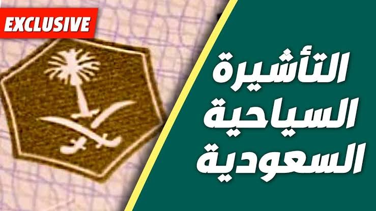 طريقة استخراج الفيزا السياحية السعودية