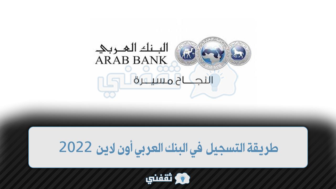 طريقة التسجيل في البنك العربي أون لاين
