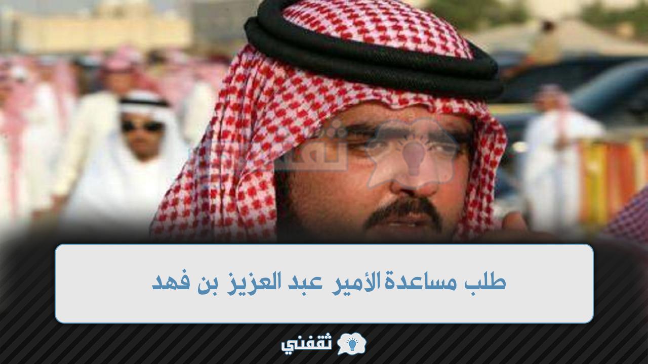 بن الأمير رقم جوال فهد عبدالعزيز عبدالعزيز الخاص بن “اتصل الان”