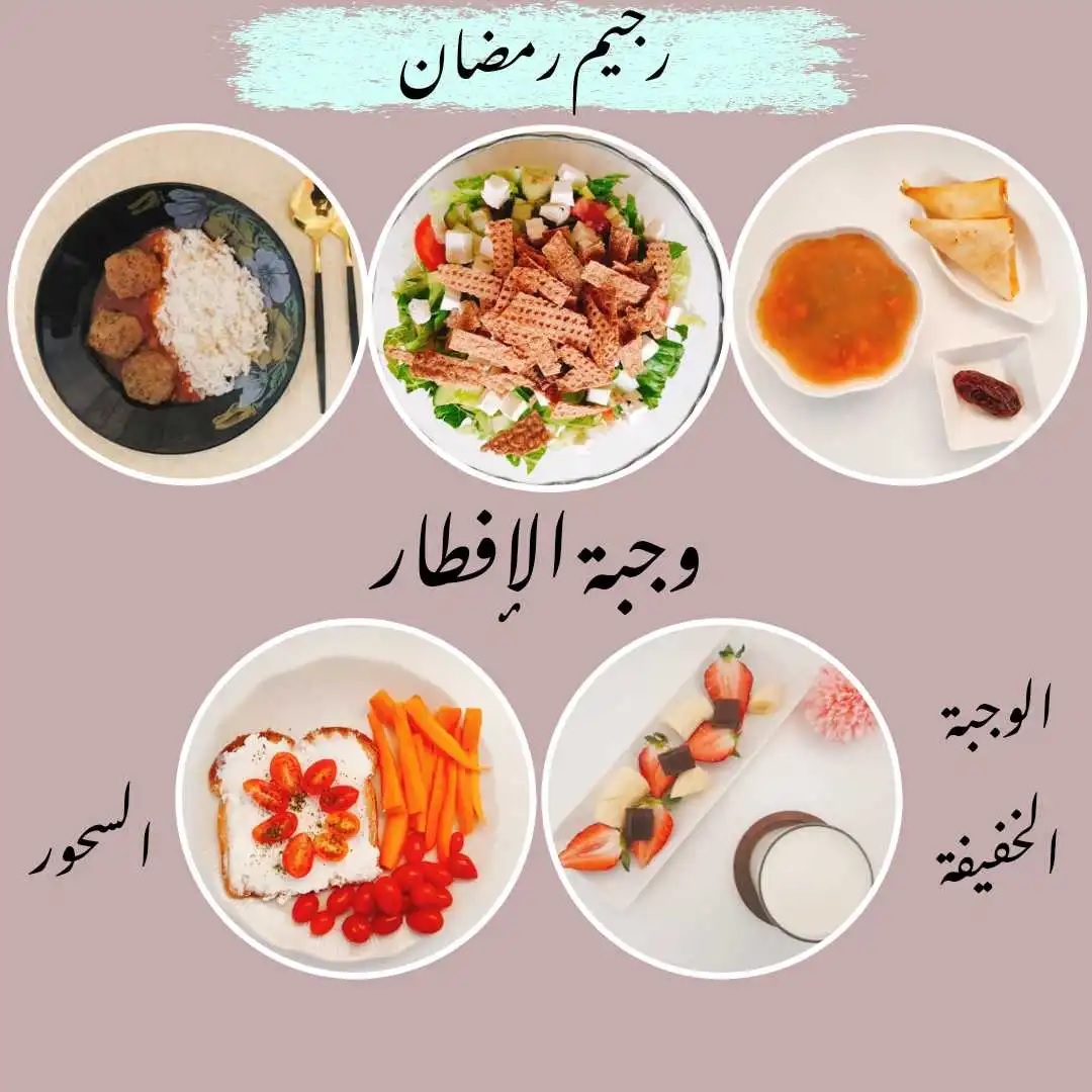 طريقة الرجيم في شهر رمضان