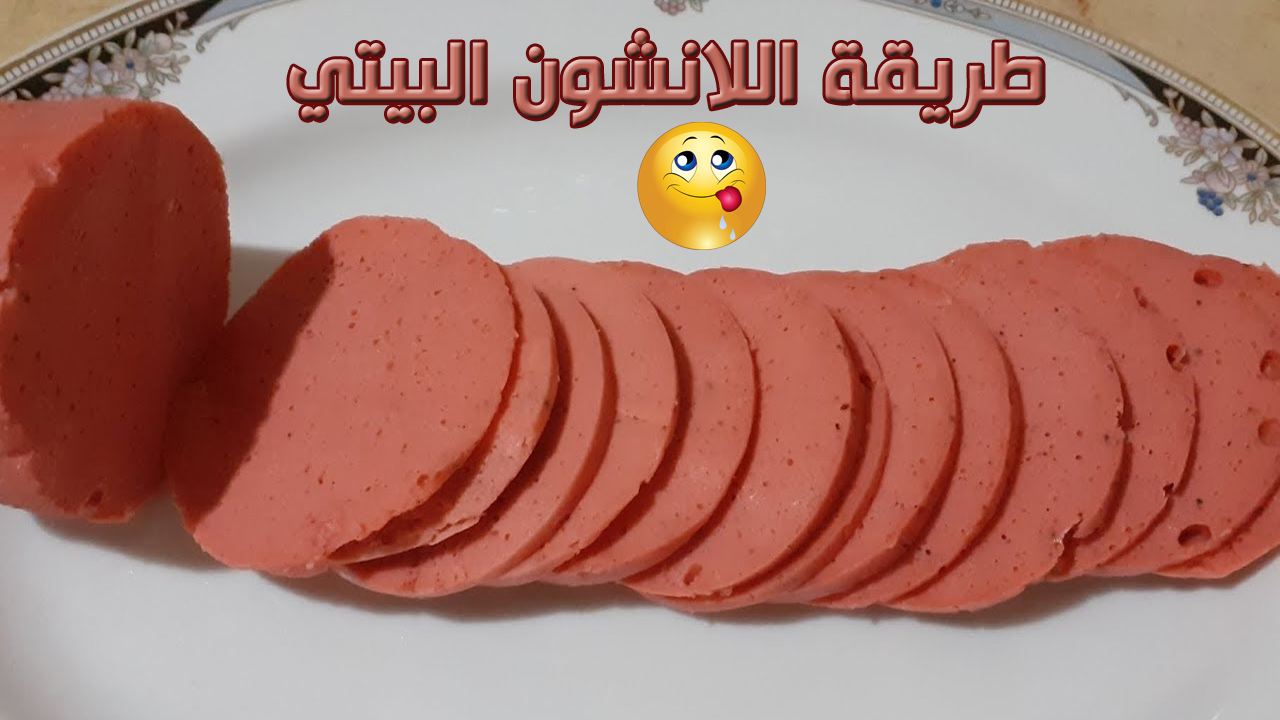 طريقة اللانشون البيتي