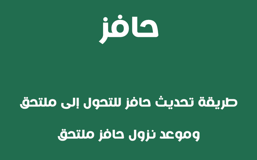 طريقة تحديث حافز للتحول إلى ملتحق وموعد نزول حافز ملتحق