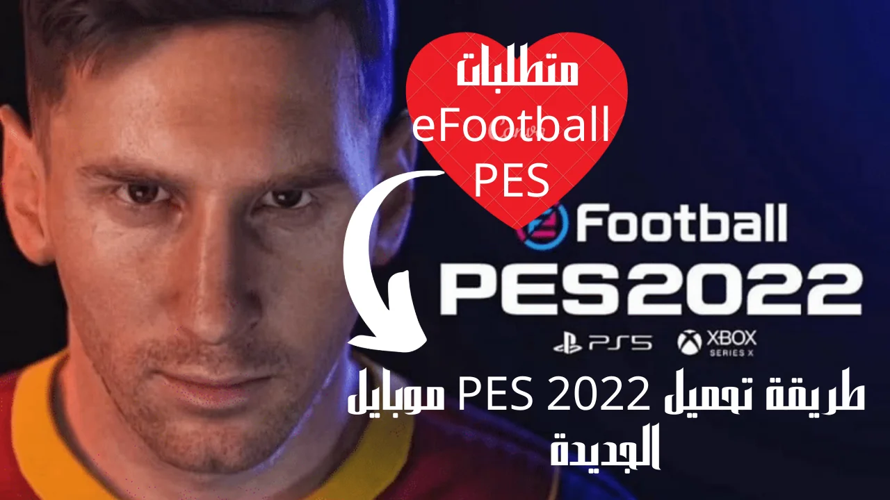 طريقة تحميل PES 2022 موبايل الجديدة