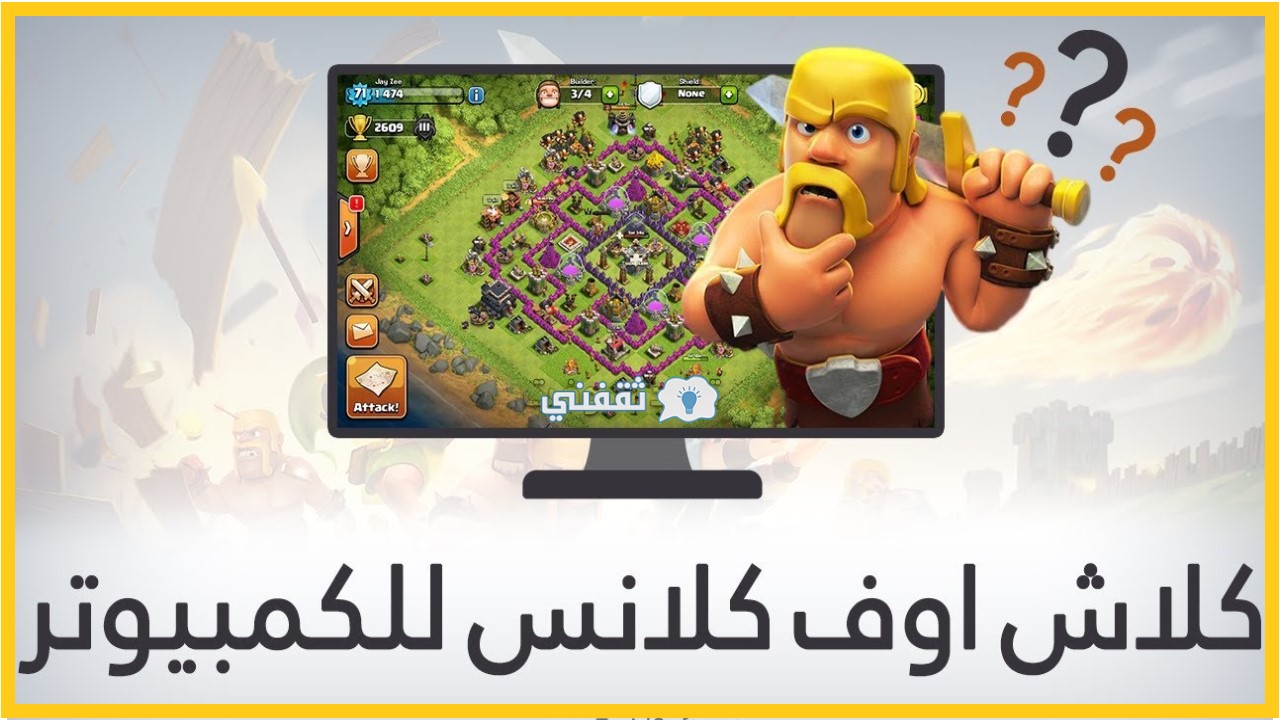 طريقة تحميل كلاش اوف كلانس للكمبيوتر