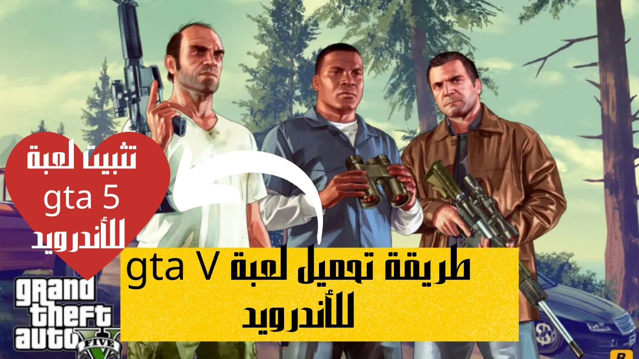 طريقة تحميل لعبة gta V للأندرويد