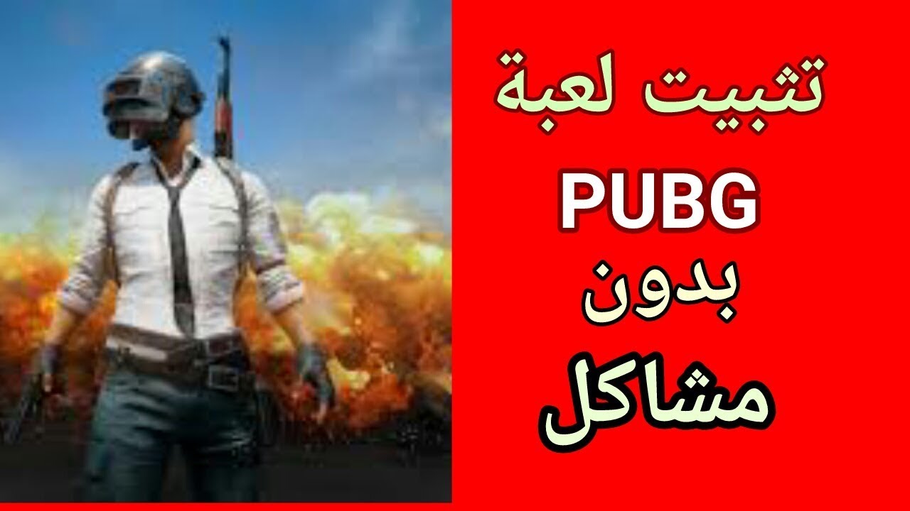 طريقة تحميل لعبة ببجي