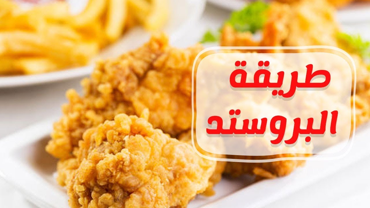 طريقة عمل البروستد