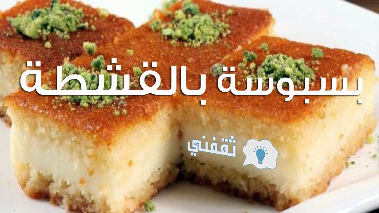 طريقة بسبوسة بالقشطة سهلة