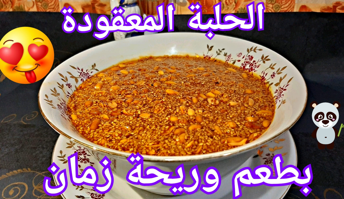 طريقة عمل الحلبة المعقودة