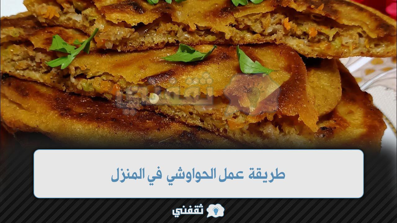 طريقة عمل الحواوشي