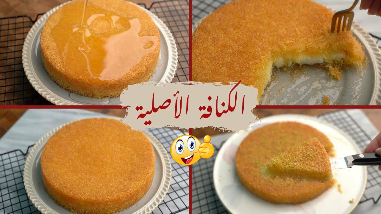 طريقة عمل الكنافة