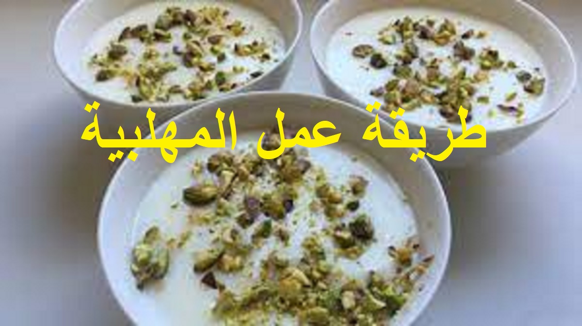 طريقة عمل المهلبية