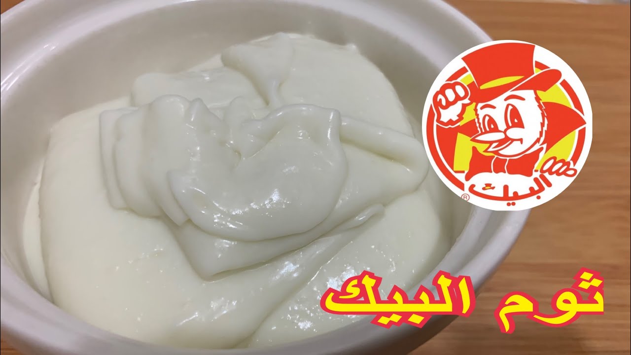 طريقة عمل ثومية البيك في المنزل