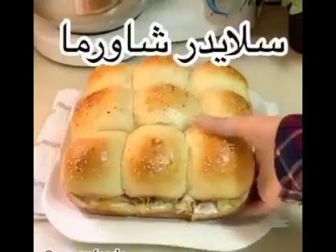 طريقة عمل سلايدر شاورما الدجاج،