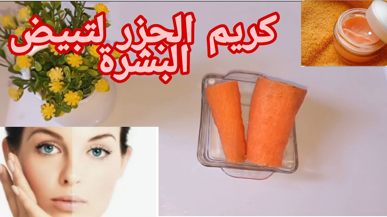 كريم الجزر والنشا