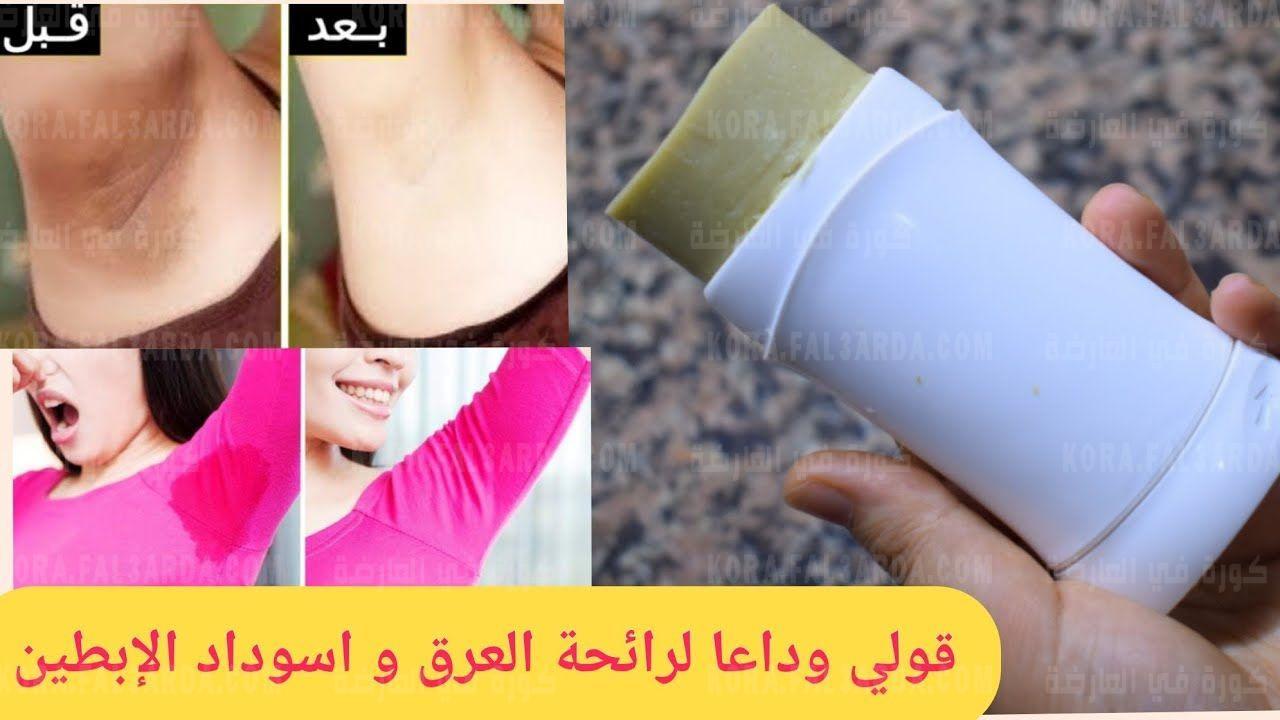 رائحته كالمسك.. طريقة عمل مزيل عرق طبيعي بالشبه والليمون يدوم طويلا ومبيض فوري للابطين